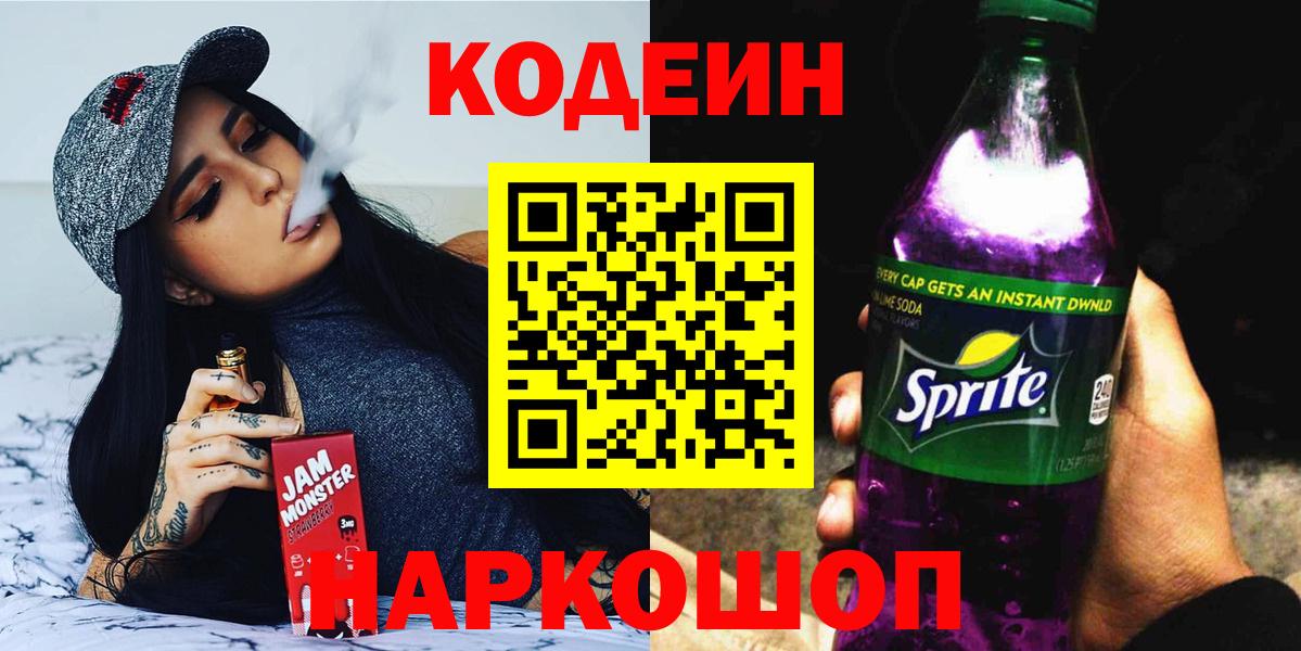 Codein напиток Lean (лин) Абинск